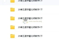 2025春季《五星学霸》小学数学1-6册下册｜北师版同步训练+思维拔高