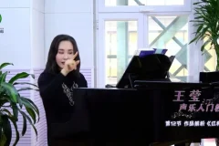 王莹零基础声乐入门教程：12节课掌握歌唱技巧