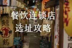 餐饮连锁店选址攻略，科学选址，少走弯路