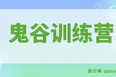 鬼谷训练营，4大维度看懂商业问题，突破企业发展瓶颈，实现经营自由