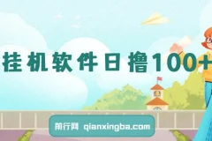 一部闲置安卓手机，靠挂机软件日撸100+可放大多号操作