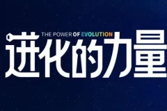 进化的力量，推荐每位圈友观看的4小时的商业洞见