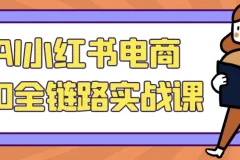 【AI小红书电商5.0全链路实战课】