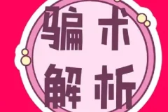 《中国骗术解密》三教九流秘术 古法经典骗术解密