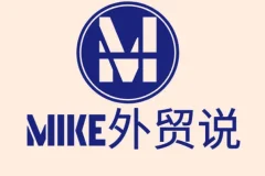 Mike大学外贸快速入门课程