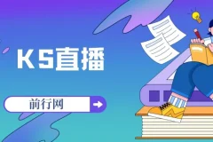 KS直播培训