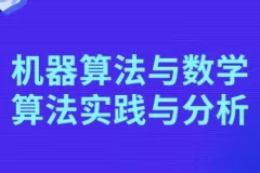 【机器算法与数学算法实践与分析】