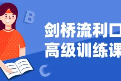 剑桥流利口语高级训练课程