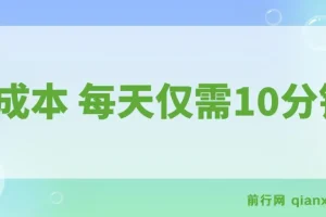 每天仅需10分钟，单号利润145 可复制放大 简单0成本
