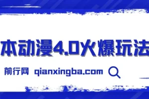 日本动漫4.0火爆玩法，零成本，实现睡后收入，无脑操作，日入1000+