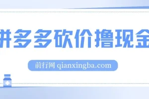 拼多多砍价撸现金，偏门玩法，无需拉人头，傻瓜式操作 保姆教程