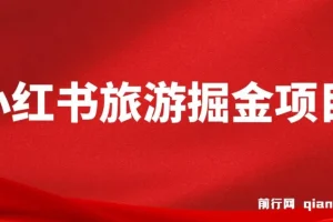 小红书旅游掘金项目，通过AI生成文案，保姆式教学，无脑操作，硬核变现