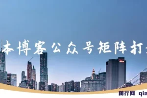 无本博客公众号矩阵打造