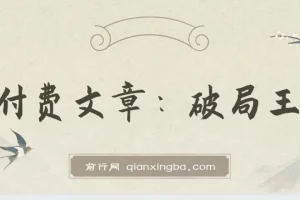 某付费文章：破局王者！此人乃千古“作弊”第一人，你的人生也会因此开挂