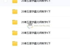 2025春季《五星学霸》小学数学1-6册下册｜北师版同步训练+思维拔高