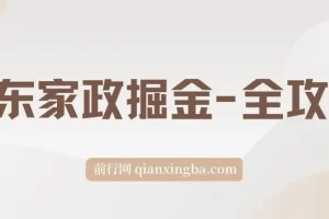 京东家政掘金-全攻略 ,一单利润20-40之间轻松上手
