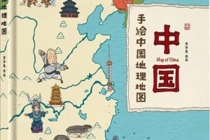 《手绘中国地理地图》少儿知识性百科绘本[MOBI/AZW3/EPUB/PDF]