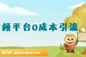 12月最新：音频平台0成本引流，日引流300+精准创业粉