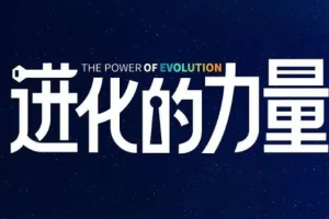 进化的力量，推荐每位圈友观看的4小时的商业洞见