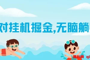 伊对挂机掘金，无脑躺赚，可矩阵可放大，月入6000+