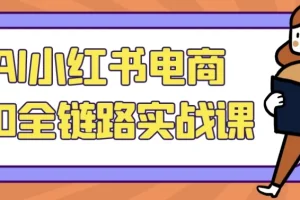 【AI小红书电商5.0全链路实战课】