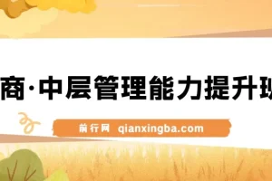 电商·中层管理能力提升班，学习对象-电商公司各个岗位的主管 电商公司老板
