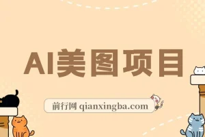 AI美图项目，喂饭级教程，一单收益500+