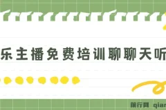 娱乐主播免费培训聊聊天听听歌轻松日收1K+，男女美丑都能做萝卜白菜各有所爱