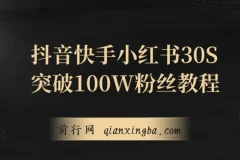 教你一招，抖音、快手、小红书30S突破100W粉丝，保姆级教程，亲测有效