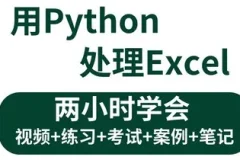 《3小时学会用Python处理Excel及各种自动化办公小案例》