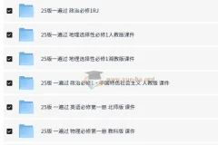 一遍过·高中同步课件 (2025版)