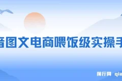 全网最全教程，手把手教你玩赚抖音图文电商，小白闭眼月入10000+
