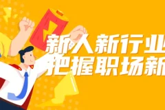 新人新行业如何把握职场新机会