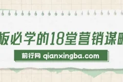 老板必学的18堂营销谋略课
