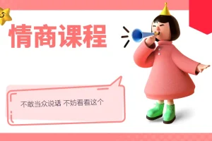 情商课程， 不敢当众说话， 不妨看看这个