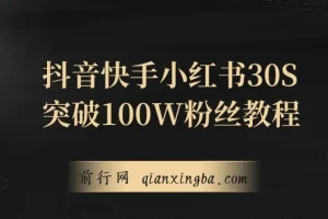 教你一招，抖音、快手、小红书30S突破100W粉丝，保姆级教程，亲测有效