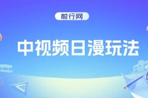 中视频日漫玩法，条条爆款5分钟1条，100%过原创，单号日入3张
