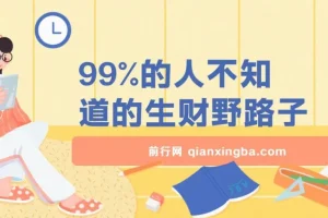99%的人不知道的生财野路子，只掌握在少数人手里