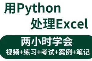 《3小时学会用Python处理Excel及各种自动化办公小案例》