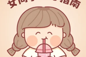 女同学开心指南完全手册