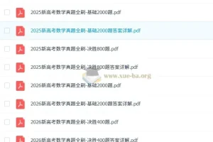 新高考数学真题全刷（2025版+2026版）