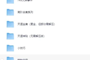 天涯神贴高阶合集 视频、音频[PDF]