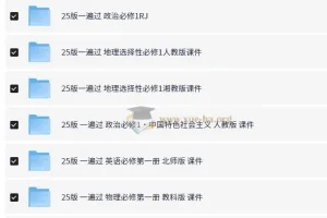 一遍过·高中同步课件 (2025版)