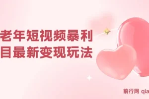 中老年短视频暴利项目最新变现玩法，小白轻松月入1w+