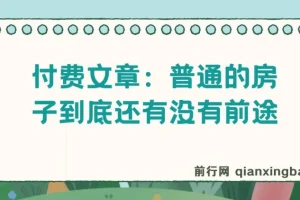 付费文章：普通的房子到底还有没有前途？