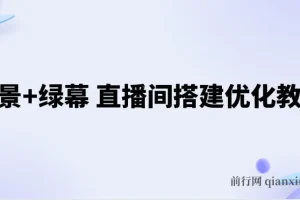 实景+绿幕直播间搭建优化教程，直播间搭建方案