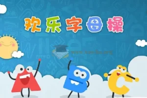 ABC time欢乐字母操