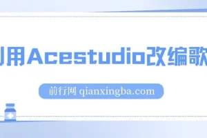 全网首发！利用Acestudio改编歌曲，切入主题引起共鸣，刷爆评论区，条条爆款，日入2000+