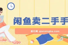 闲鱼卖二手手机，小白也可以轻松上手，学会这个方法，你也可以日入800+
