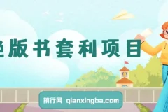绝版书套利项目，月入6w长期靠谱副业，日入2000+，新人小白秒上手